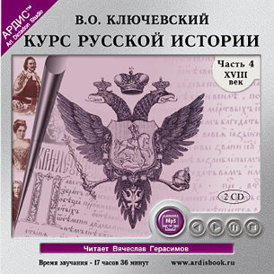 Обложка: Василий Осипович Ключевский. «Курс русской истории. Часть 4.»