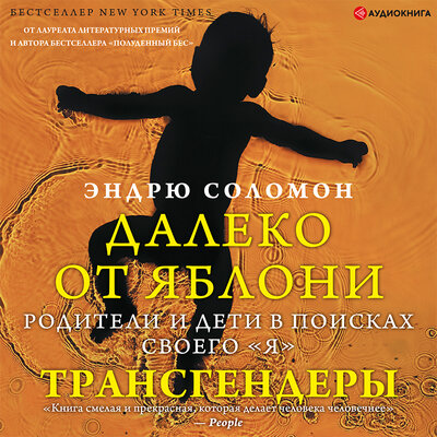 Обложка: Эндрю Соломон. «Далеко от яблони. Трансгендеры»