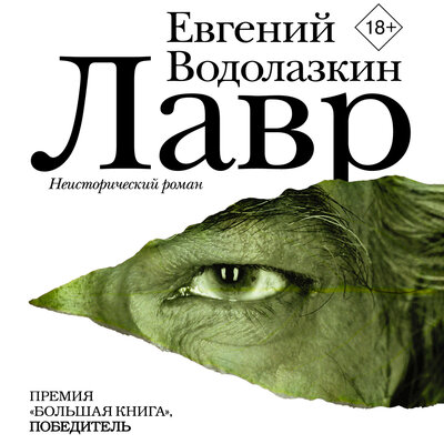 Обложка: Водолазкин Евгений Германович. «Лавр»