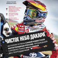 Обложка: Анастасия Нифонтова. «Чистое небо Дакара. История успеха самой известной мотогонщицы России, прошедшей суровую гонку Rally Dakar без техподдержки»
