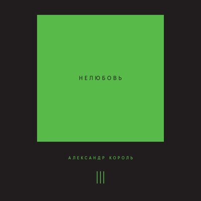 Обложка: Александр Король. «Нелюбовь. Том 3»