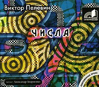Обложка: Пелевин Виктор. «Числа»