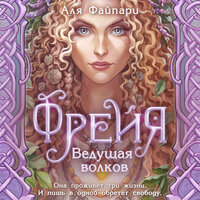 Обложка: Аля Файпари. «Фрейя. Ведущая волков»
