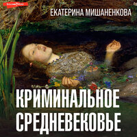 Обложка: Екатерина Мишаненкова. «Криминальное Средневековье»