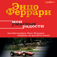 Обложка: Энцо Феррари. «​Мои ужасные радости. История моей жизни»