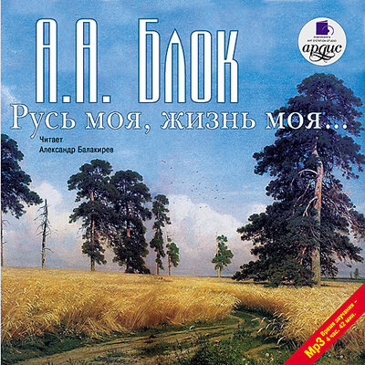Обложка: Александр Блок. «Русь моя, жизнь моя. Стихи и поэмы»
