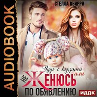 Обложка: Стелла Кьярри. «Чудо с корзиной, или не женюсь по объявлению»