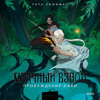 Обложка: Рита Хоффман. «Мрачный Взвод. Пробуждение Нави»