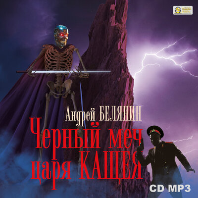 Обложка: Андрей Белянин. «Черный меч царя Кощея. Серия „Тайный сыск царя Гороха“, книга 9»