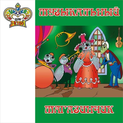 Обложка: Музыкальный магазинчик