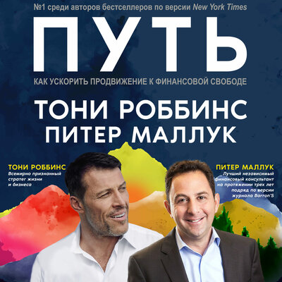 Обложка: Питер Маллук, Тони Роббинс. «Путь: как ускорить продвижение к финансовой свободе»