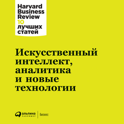 Обложка: HBR. «Искусственный интеллект, аналитика и новые технологии»