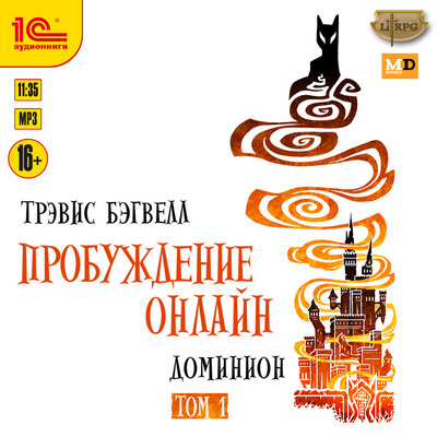 Обложка: Трэвис Бэгвелл. «Пробуждение онлайн. Доминион. Том 1»