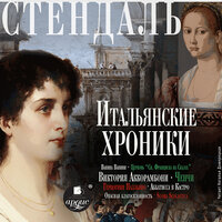 Обложка: Стендаль. «Итальянские хроники»