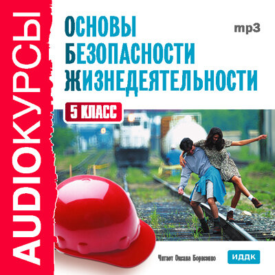 Обложка: Учебник. «5 класс. Основы безопасности жизнедеятельности.»