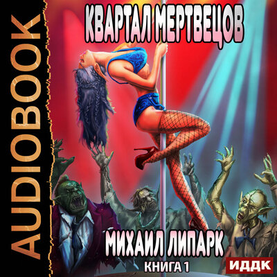 Обложка: Липарк Михаил. «Мир мертвых рас. Книга 1. Квартал мертвецов»