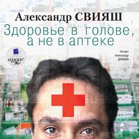 Обложка: Александр Свияш. «Здоровье в голове, а не в аптеке»