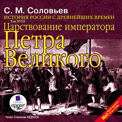 Обложка: Сергей Михайлович Соловьев. «История России с древнейших времен. Том 18»