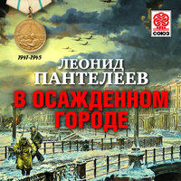 Обложка: Леонид Пантелеев. «В осажденном городе»