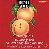 Обложка: Грейди Хендрикс. «Руководство по истреблению вампиров от книжного клуба Южного округа»