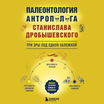 Обложка: Станислав Дробышевский. «Палеонтология антрополога: три эры под одной обложкой»