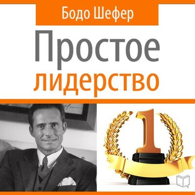 Обложка: Бодо Шефер. «Простое лидерство»