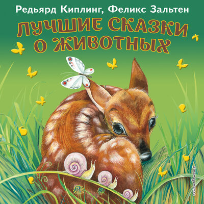 Обложка: Редьярд Киплинг; Феликс Зальтен. «Лучшие сказки о животных»
