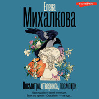Обложка: Елена Михалкова. «Посмотри, отвернись, посмотри»