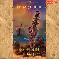 Обложка: Ричард Нелл. «Короли рая»