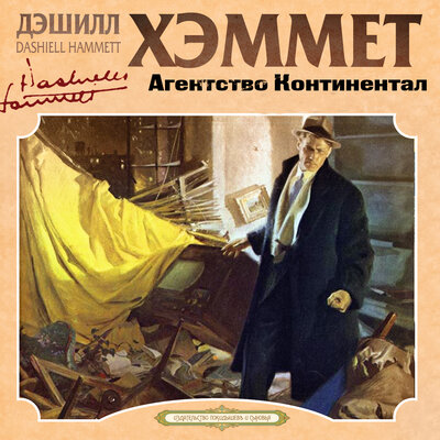 Обложка: Дэшилл Хэммет. «Агентство Континентал»