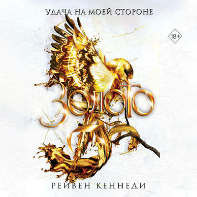 Обложка: Рейвен Кеннеди. «Золото»