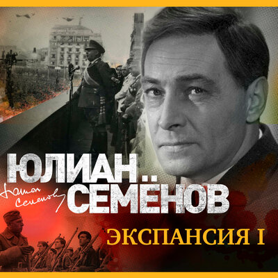 Обложка: Юлиан Семенов. «Экспансия. Книга первая»