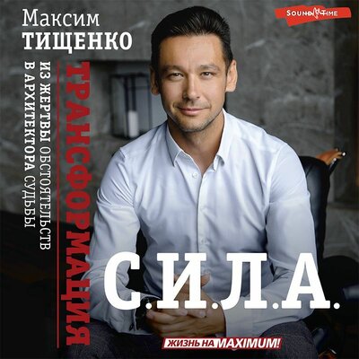 Обложка: Максим Тищенко. «СИЛА. Трансформация из жертвы обстоятельств в архитектора судьбы»