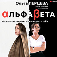 Обложка: Перцева Ольга. «АльфаБета. Как перестать спасать мир и спасти себя»