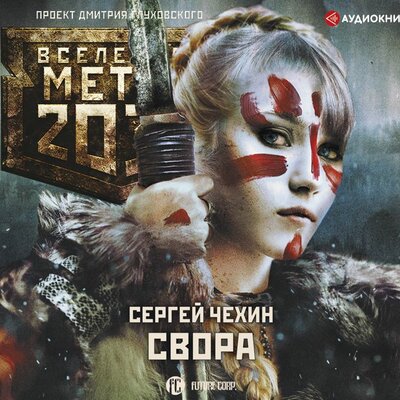 Обложка: Сергей Чехин. «Метро 2033: Свора»