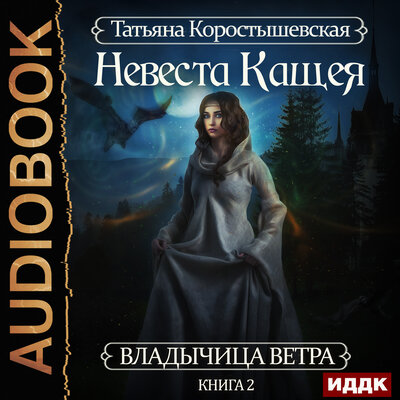 Обложка: Коростышевская Татьяна. «Владычица ветра. Книга 2. Невеста Кащея»