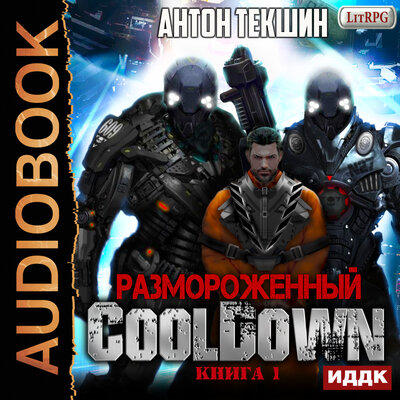 Обложка: Текшин Антон. «Размороженный. Книга 1. Cooldown»