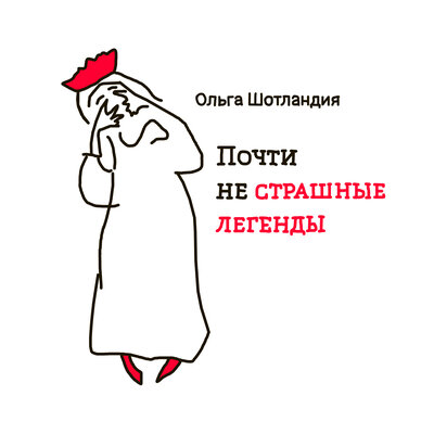 Обложка: Почти не страшные легенды