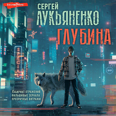 Обложка: Сергей Лукьяненко. «Глубина: Лабиринт отражений. Фальшивые зеркала. Прозрачные витражи»