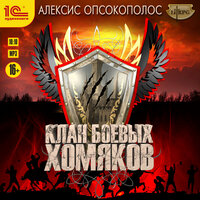 Обложка: Алексис Опсокополос. «Клан Боевых Хомяков»