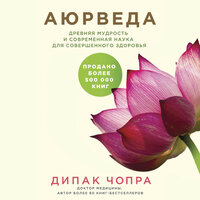 Обложка: Дипак Чопра. «Аюрведа. Древняя мудрость и современная наука для совершенного здоровья»