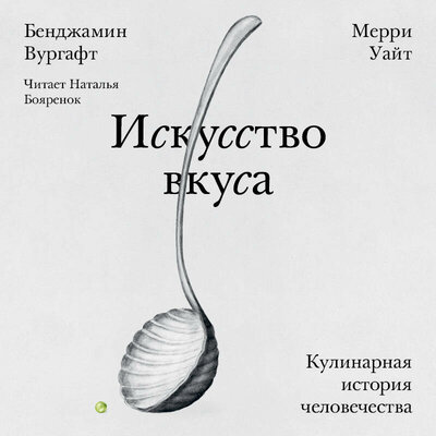 Обложка: Бенджамин Вургафт, Мерри Уайт. «Искусство вкуса»