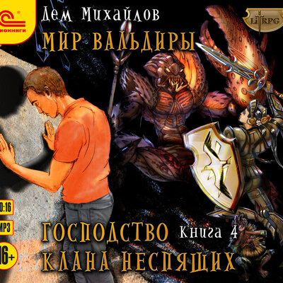 Обложка: Дем Михайлов. «Господство клана Неспящих. Книга 4»