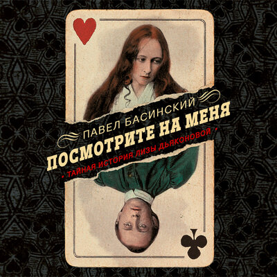 Обложка: Басинский Павел Валерьевич. «Посмотрите на меня. Тайная история Лизы Дьяконовой»
