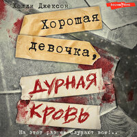 Обложка: Холли Джексон. «Хорошая девочка, дурная кровь»
