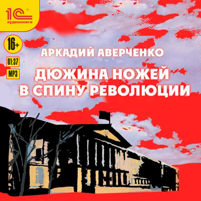 Обложка: Аркадий Аверченко. «Дюжина ножей в спину революции.»