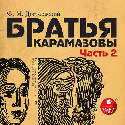 Обложка: Фёдор Достоевский. «Братья Карамазовы. Части 3 и 4»