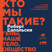 Обложка: Роберт Сапольски. «Кто мы такие? Гены, наше тело, общество»
