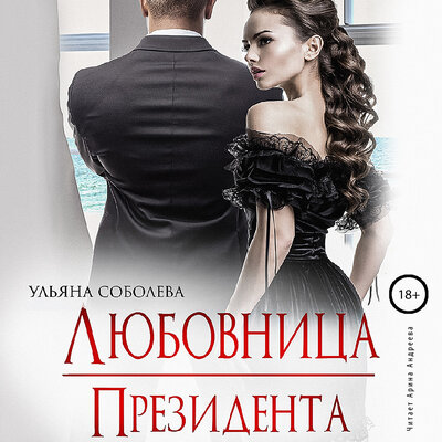 Обложка: Ульяна Соболева. «Любовница президента. Президент. Книга 2»