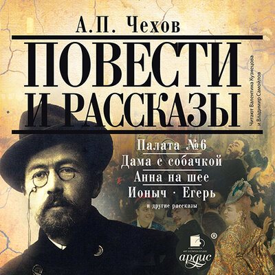 Обложка: Антон Чехов. «Повести и рассказы»